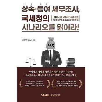 상속증여 세무조사, 국세청의 시나리오를 읽어라!