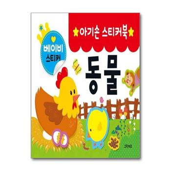 아기손 스티커북 : 동물