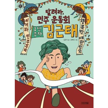 달려라, 민주 운동회 1번 주자 김근태