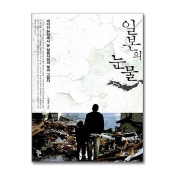 일본의 눈물 - 대지진 현장에서 본 일본 사회의 빛과 그림자