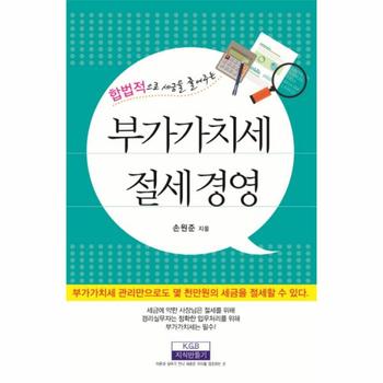 [지식만들기]부가가치세 절세 경영(합법적으로세금을줄여주는)