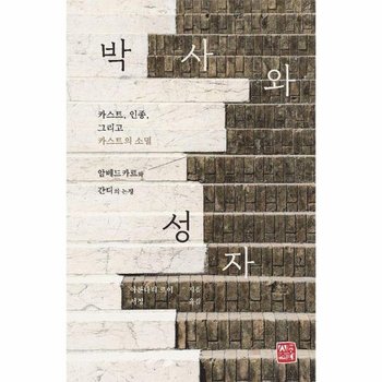 박사와 성자 - 카스트 인종 그리고 카스트의 소멸암베드카르와 간디의 논쟁