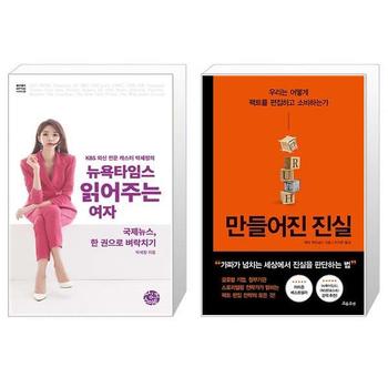 뉴욕타임스 읽어주는 여자 + 만들어진 진실 _P339539301