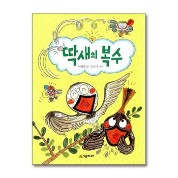 딱새의 복수 (시공주니어 문고 독서 레벨1 No.62)