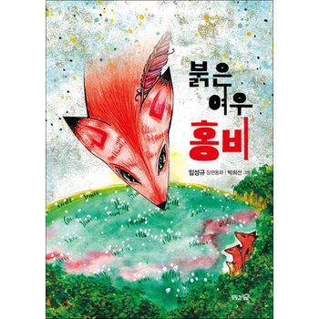 붉은 여우 홍비 (도토리숲 문고 10)