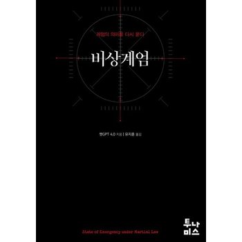 비상계엄 - 계엄의 의미를 다시 묻다  계엄령 분석서 책