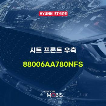 시트 프론트 우측 (88006AA780NFS)