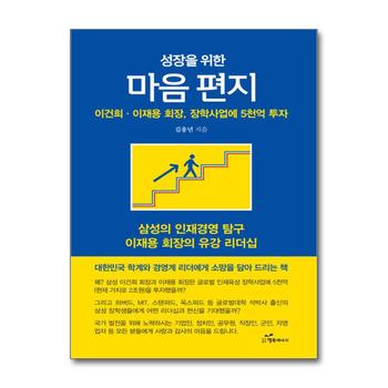 성장을 위한 마음 편지 - 이건희 이재용 회장 장학사업에 5천억 투자