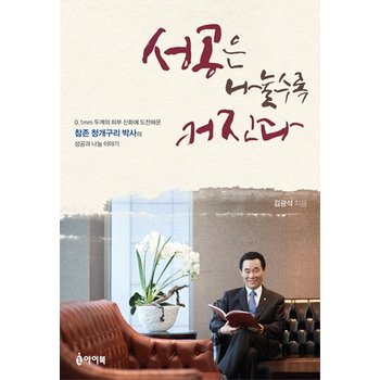 성공은 나눌수록 커진다 0.1mm 두께의 피부 신화에 도전해온 참존 청개구리 박사의 성공과 나눔 이?