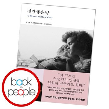 전망 좋은 방 도서 책