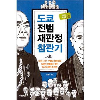 도쿄 전범재판정 참관기 - 70여 년 전, 연합국 재판부와 일본인 전범들이 벌인 역사적 재판 속으로!