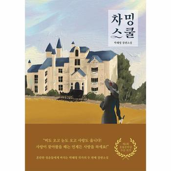 차밍스쿨