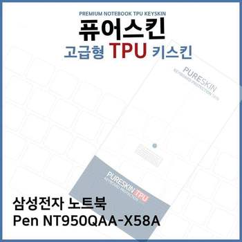 E.삼성 노트북 Pen NT950QAA-X58A TPU 키스킨 (고급) 디지털/가전