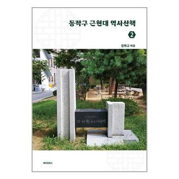 동작구 근현대 역사산책 2   메이킹북스_P332069276