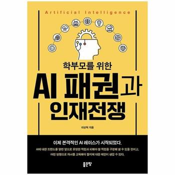 (주)좋은땅 학부모를 위한 AI 패권과 인재 전쟁 / (주)좋은땅