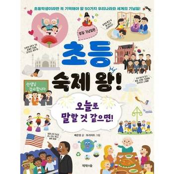 [오늘출발][제제의숲]제제의숲 초등 숙제 왕 명절 기념편 오늘로 말할 것 같으면 ..