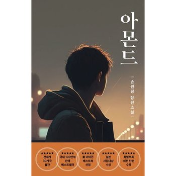 아몬드 (청소년) : 손원평 장편소설