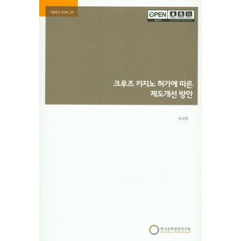 크루즈 카지노 허가에 따른 제도개선 방안