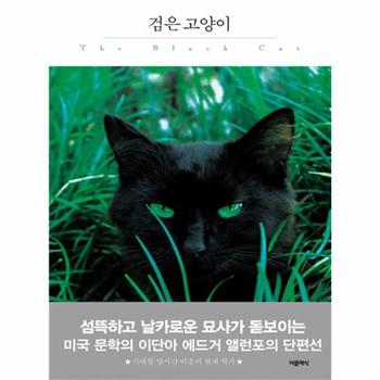 [더클래식(미르북컴퍼니)]검은 고양이 - 5 (더클래식세계문학프리미엄에디션)