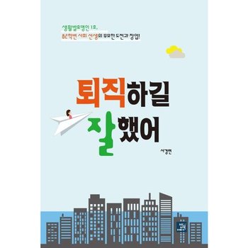 퇴직하길 잘했어 : 생활발효명인 1호, 82학번 사회 선생의 무모한 도전과 창업! [화진유통]