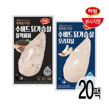 (e)하림 수비드 닭가슴살 오리지널 100g 10팩 + 블랙페퍼 100g 10팩..[35411101]