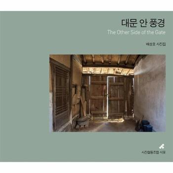 대문 안 풍경   Other Side of the Gate