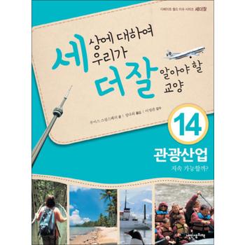 세상에 대하여 우리가 더 잘 알아야 할 교양 14 - 관광산업 지속 가능할까