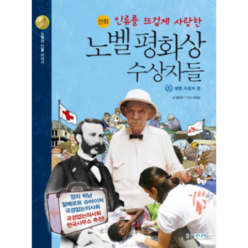 노벨 평화상 수상자들(5)인류를 뜨겁게 사랑한(생명 수호자편)