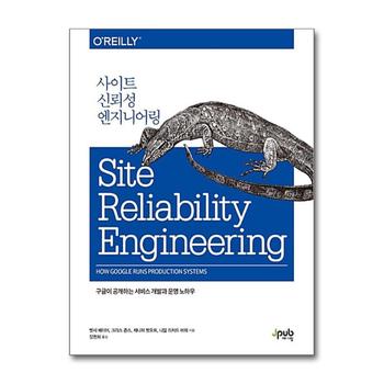 사이트 신뢰성 엔지니어링 - 구글이 공개하는 서비스 개발과 운영 노하우