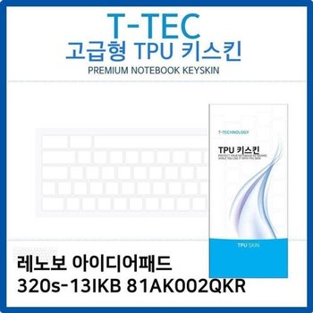 고품질 레노보 320s-13IKB 81AK002QKR TPU키스킨(고급형) 키스킨 키커버 ...