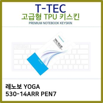 T.레노보 YOGA 530-14ARR PEN7 TPU 키스킨(고급)