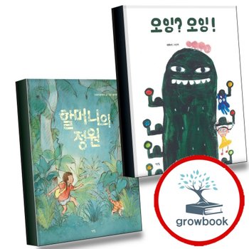 [책빛] 오잉 + 할머니의 정원 (전2권) 세트 추천도서