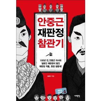 안중근 재판정 참관기 - 100년 전 안중근 의사와 일본인 재판관이 벌인 재판정 격돌 현장 생중계!