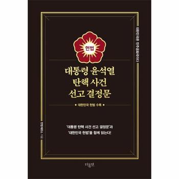 대통령 윤석열 탄핵 사건 선고 결정문 (양장)