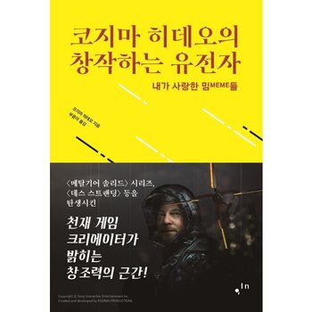 코지마 히데오의 창작하는 유전자