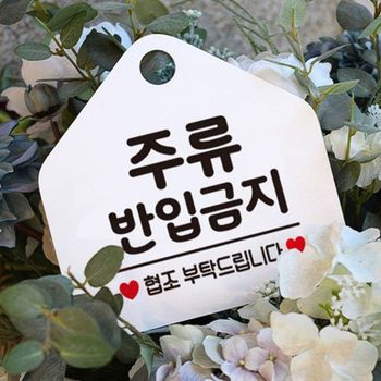 주류반입금지 YE61HP94 오각형 안내표지판 알림판 화이트 도어사인 표지판문패