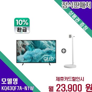 삼성 QLED 4K 무빙스타일 으뜸효율 43인치 TV KQ43QF7A-N1W 60개월 36900