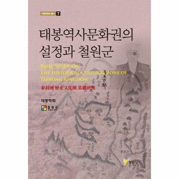 태봉역사문화권의 설정과 철원군 - 태봉학회 총서 7