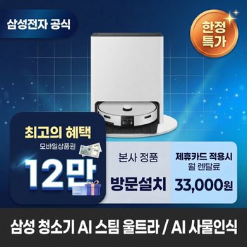 [렌탈] 삼성전자 AI 스팀 울트라 청소기렌탈 삼성 청소기 렌탈 BS렌탈 VR90F01AAG 60개월 46000