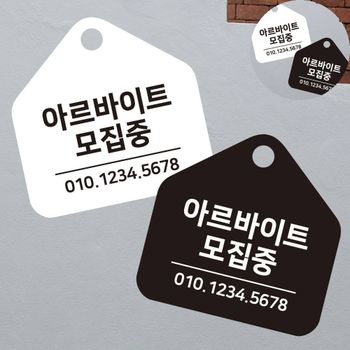 알바찾기 구인공고 채용공고 알바모집 안내문구 걸이형 소형 오각안내판 17x17cm 알바구직