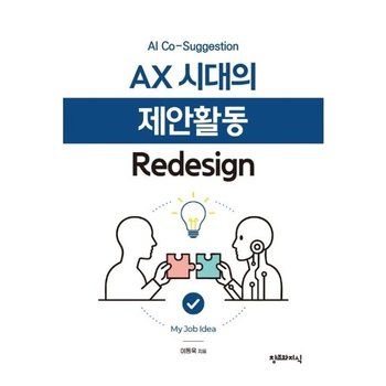 AX 시대의 제안활동 Redesign  - AI Co-Suggestion