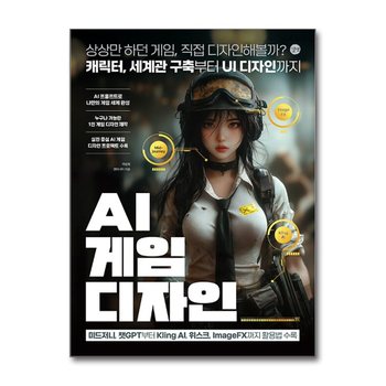 AI 게임 디자인 - 상상만 하던 게임 직접 디자인해볼까 캐릭터 세계관 구축부터 UI 디자인까지