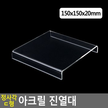 정사각 ㄷ형 아크릴 진열대 150x150x20mm 진열대 제품진열대 아크릴진열대 화장소품 소품진열 화장품진열대 디피용진열 다이소