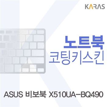 ASUS 비보북 X510UA-BQ490용 코팅키스킨 키스킨 노트북키스킨 이물질방지 키덮개