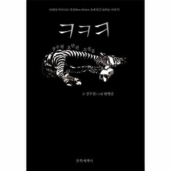 ㅋㅋㅋ 장주원 초단편소설집  69편의 마이크로 픽션 Micro-Fiction 속에 담긴 놀라운 이야기!