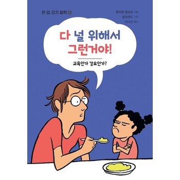 다 널 위해서 그런거야! - 한 입 크기 철학 5