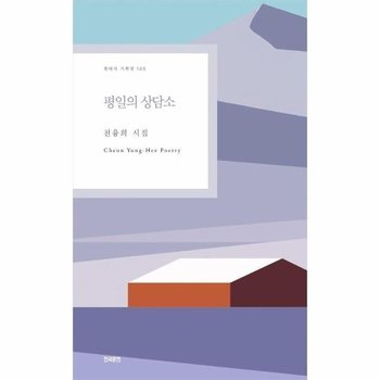 평일의 상담소 - 현대시 기획선 145