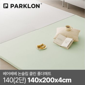베어베베 논슬립 클린 폴더매트 140(2단) 140x200x4cm