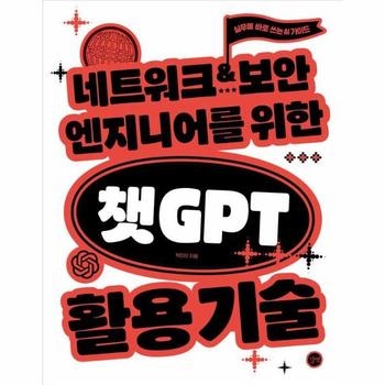 네트워크·보안 엔지니어를 위한 챗GPT 활용 기술 - 실무에 바로 쓰는 AI 가이드