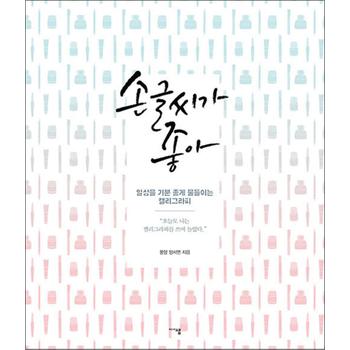 손글씨가 좋아 - 일상을 기분 좋게 물들이는 캘리그라피 책